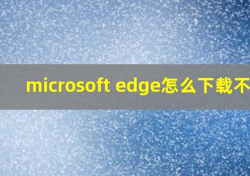 microsoft edge怎么下载不了